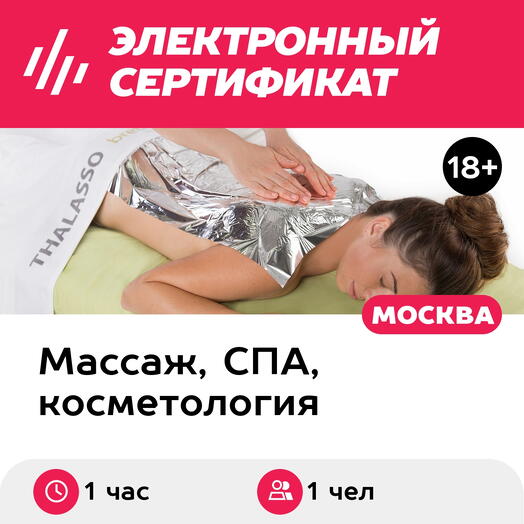 Подарочный сертификат Программа ухода Шелковый путь, 1 чел. (1 час) (Москва)