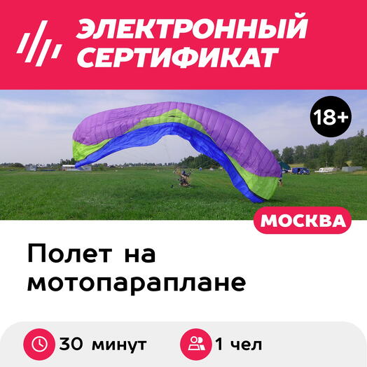 Подарочный сертификат Полет на паралете с рассказом об управлении, мастер-класс, 1 чел., 30 мин