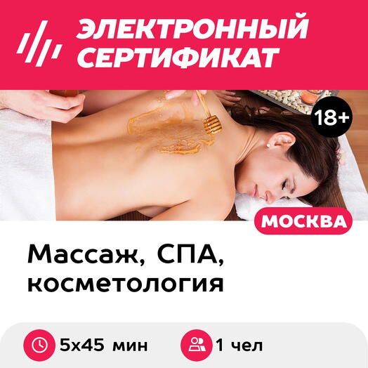 Подарочный сертификат Медовый массаж для 1 чел. (5 х 45 мин., ул. Большая Ордынка)