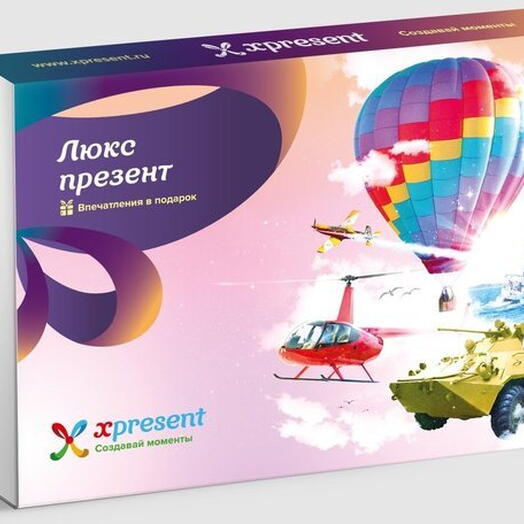 Подарочный набор «Люкс презент» (9 впечатлений на выбор)