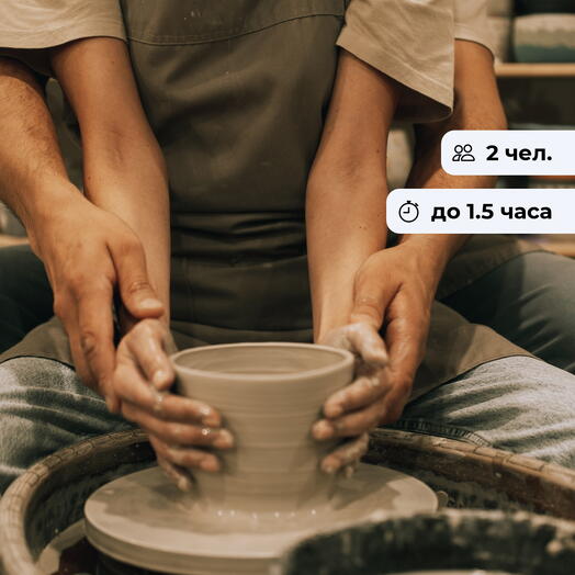 Рука об руку. Свидание за гончарным кругом