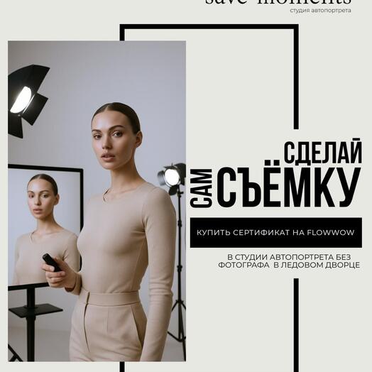 Фотосессия без фотографа | 60 мин