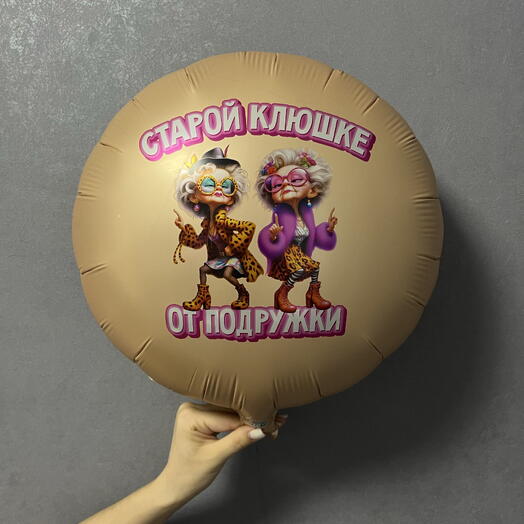Воздушный шар «старой клюшке»
