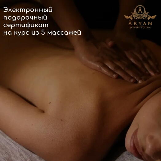 Подарочный сертификат на курс расслабляющего  массажа для тела 5 процедур