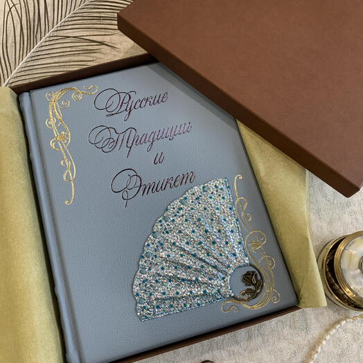 Подарочная книга «Русские Традиции и Этикет» натуральная кожа, ручная работа