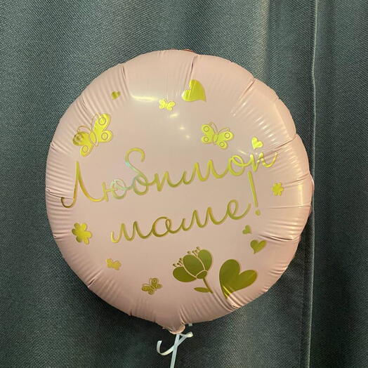 Шар круглый с надписью " Любимой маме!" на 8 марта