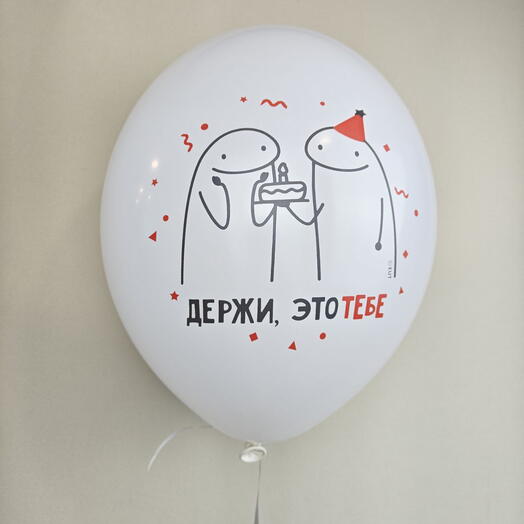 Воздушный шар держи , это тебе