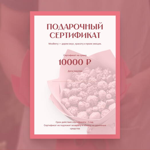 Подарочный сертификат на 10000₽ в Mosberry