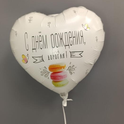 Шар " С днём рождения, дорогая "