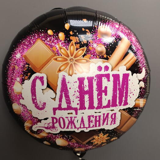 Шар " С днём рождения " Сладости