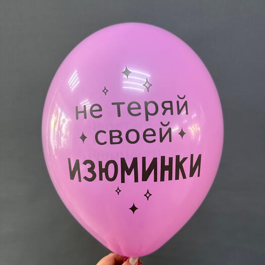 Шар с гелием и надписью