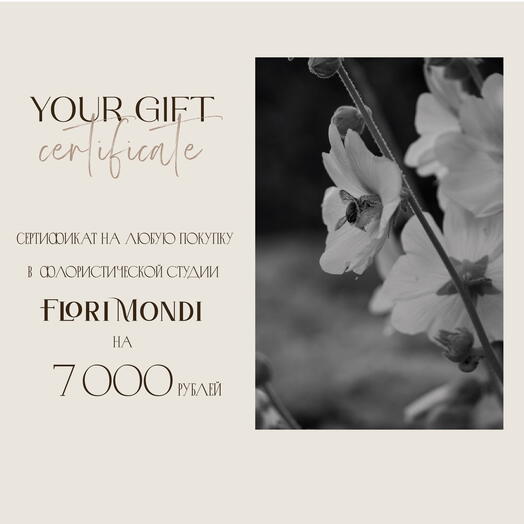 Сертификат на любую покупку во флористической студии Flori Mondi на 7000 рублей FM1038