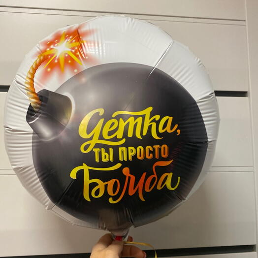 Шар сердце «Детка ты просто бомба»