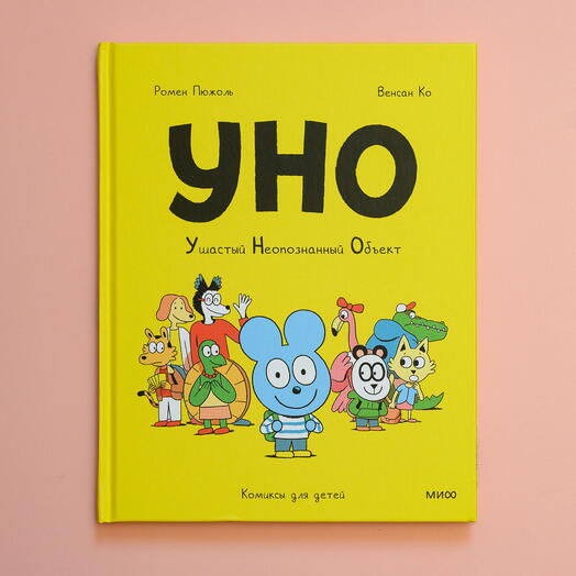 "Уно. Ушастый неопознанный объект"