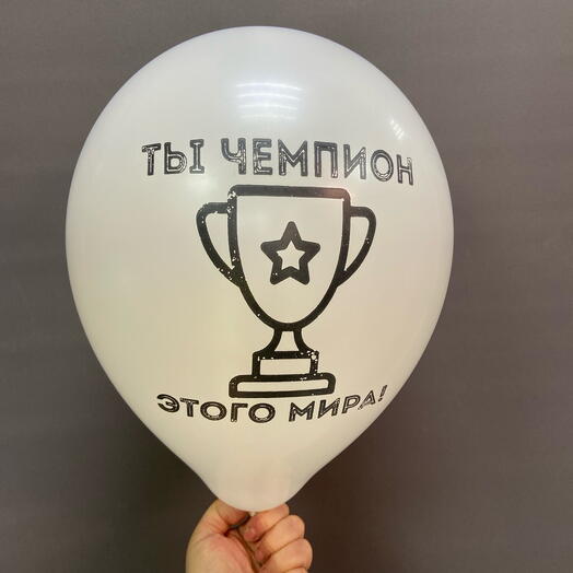Шар гелиевый с надписью с двух сторон «Самый мужской шар» и "Ты чемпион этого мира"