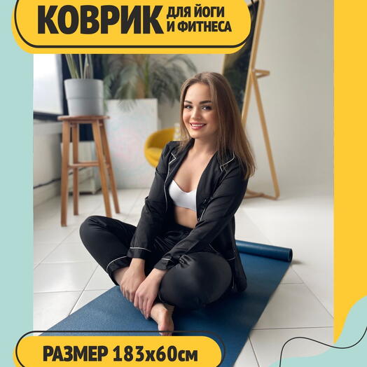 Тонкий коврик для аштанга йоги, нескользящий и прочный ПВХ, синий, 183 х 60 х 0,3 см