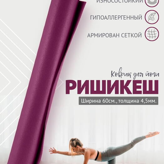Коврик для детей для фитнеса и йоги, 150 х 60 х 0,45 см, Rishikesh Ришикеш, Сиреневый, прочный и нескользящий из Германии