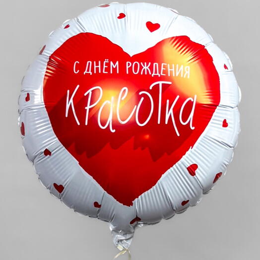 Шар фольгированный с днем рождения красотка