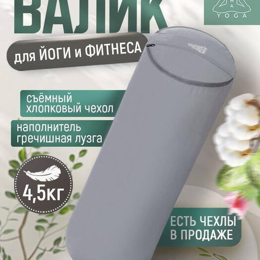 Массажный валик с лузгой для йоги, валик для спины, с регулированием плотности, два чехла, SIMPLE RAMAYOGA 60 серый