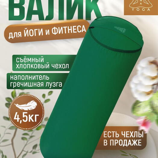 Массажныйжный валик с лузгой для йоги, валик для спины, с регулированием плотности, два чехла, SIMPLE RAMAYOGA 60 зеленый