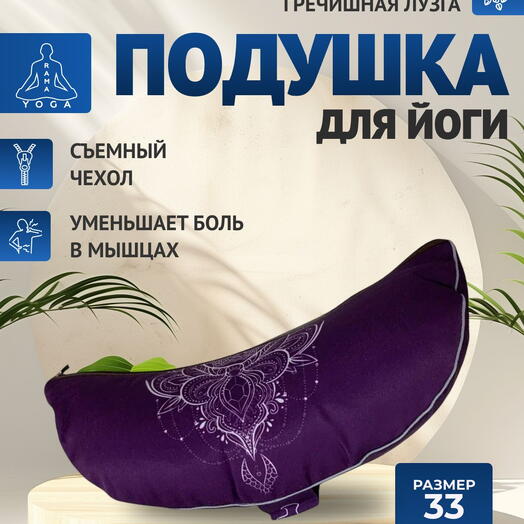 Подушка для медитации полумесяц, съемный чехол, Чакра Сахасрара фиолетовая Рамайога