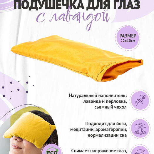 Подушка на глаза RamaYoga, желтый, размер 21 x 12 x 4 см вес 300 г с семенами льна и лаванды