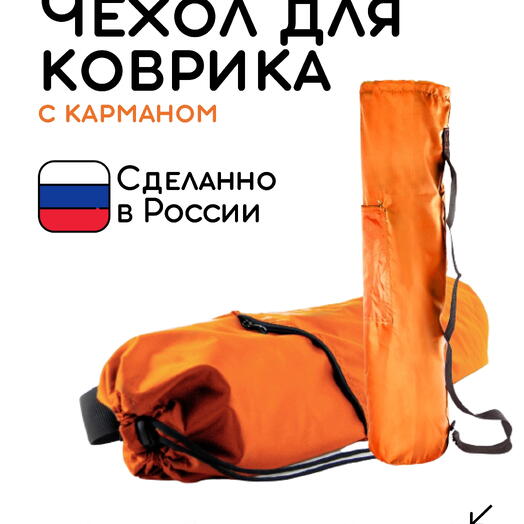 Сумка-чехол для коврика для фитнеса и йоги с карманом размер 60 х 16 см (оранжевый)
