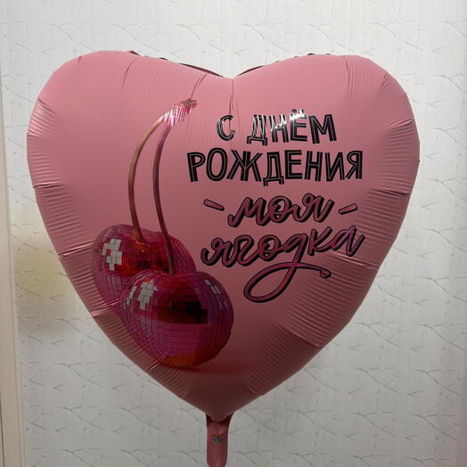 Шар Сердце - Ягодка с ДР