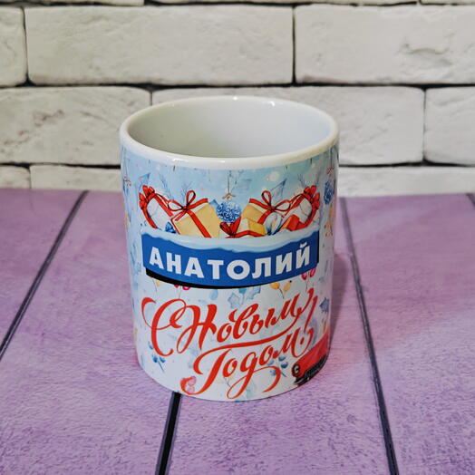 Кружка именная Анатолий, с Новым годом