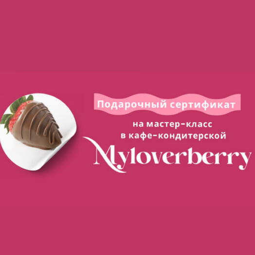 Сертификат на мастер-класс (2 участника - 1 набор)