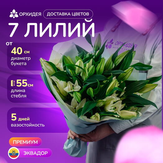 7 белых лилий