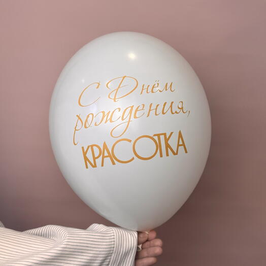 Воздушный шар «С днём рождения, красотка» белый
