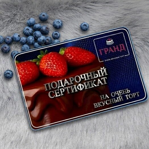 Сертификат на торт "ГРАНД" торт на заказ в Москве