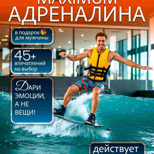Подарочный набор «maXimum адреналина» (21 впечатление на выбор)