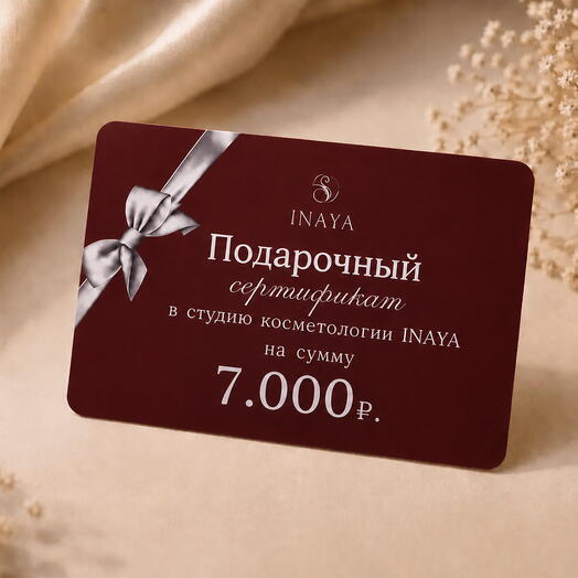 Подарочный сертификат на 7.000₽