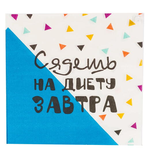 Салфетки «Сядешь на диету завтра», 12 шт