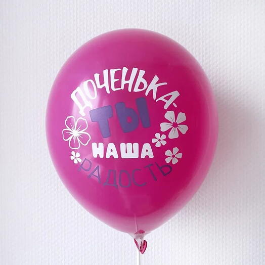 Латекс. Шар: "Доченька- ты наша радость" (с гелием)