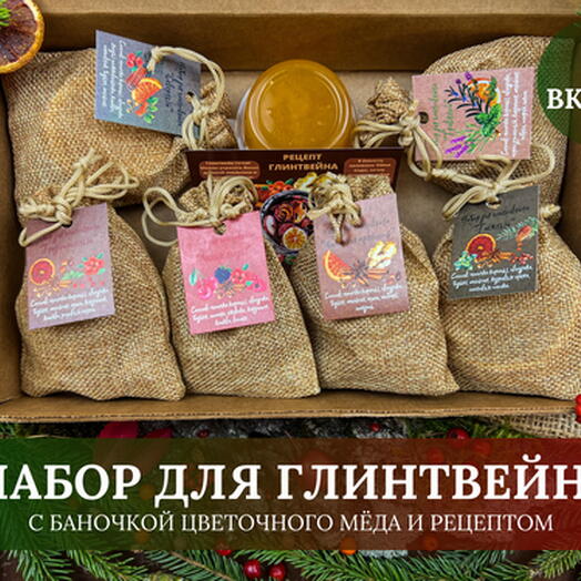Набор для приготовления глинтвейна 6 вкусов (в мешочках)