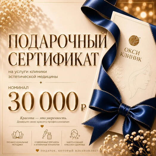 Сертификат на 30 000 рублей в клинику эстетической косметологии