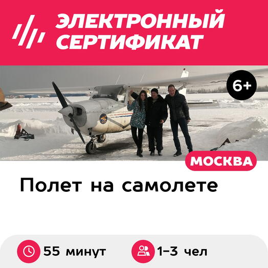 Подарочный сертификат Полет на самолете Cessna-172M для 1-3 человек (55 минут) (Московская область)