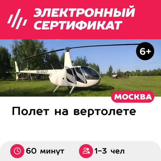 Подарочный сертификат Маршрутный полет на вертолете Robinson R44 для 1-3 человек (60 минут)