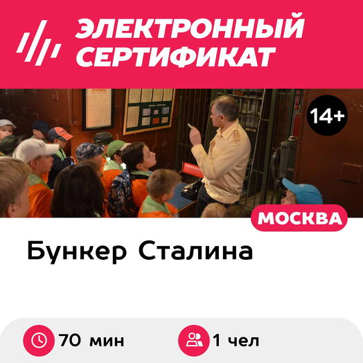 Подарочный сертификат Экскурсия в бункер для учащегося Гриф снят в выходные дни (70 мин.)