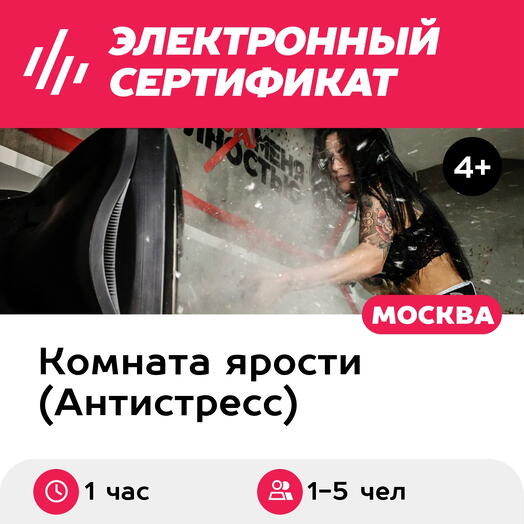 Подарочный сертификат Комната ярости, программа Digital для 1-5 чел., 1 час (Китай-город)