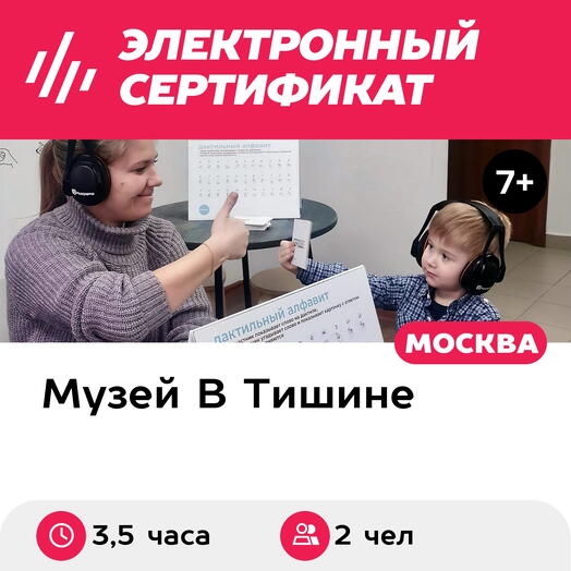 Подарочный сертификат Экскурсия в музей В Тишине, квест, 2 мастер-класса, 2 чел., будни (Москва)