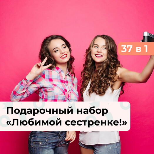 37 в 1 Любимой сестренке! Подарочный набор для нее