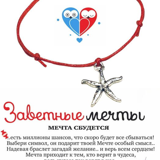 Браслет желаний Морская звезда женский, настраиваемый браслет на нитке, подарок для девушки