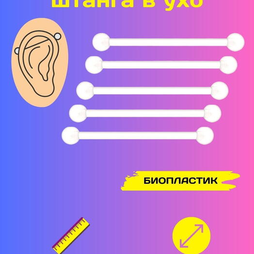 Пирсинг индастриал в ухо из биопластика, набор гипоаллергенных штанг, комплект 5 шт