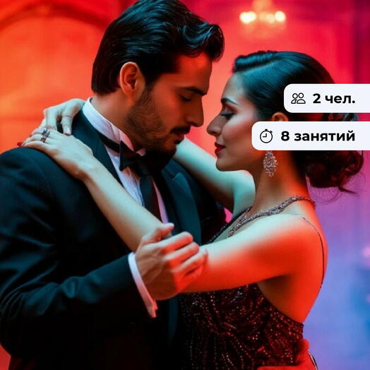 Единение в танце.  Курс занятий аргентинским танго для двоих