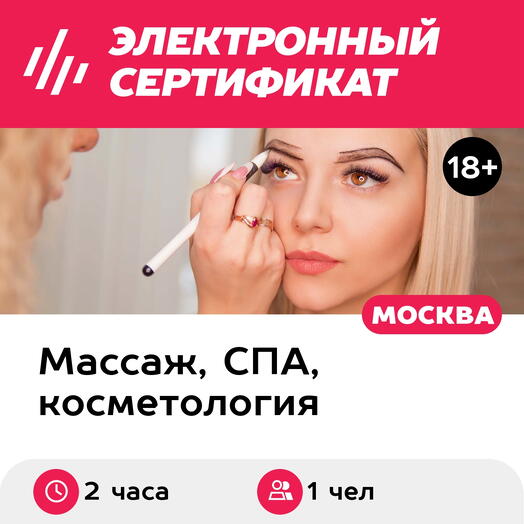 Подарочный сертификат Татуаж бровей, 1 чел. (2 часа) (Москва)