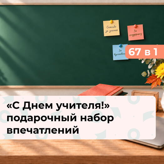67 в 1 С Днем учителя! Подарочный набор впечатлений